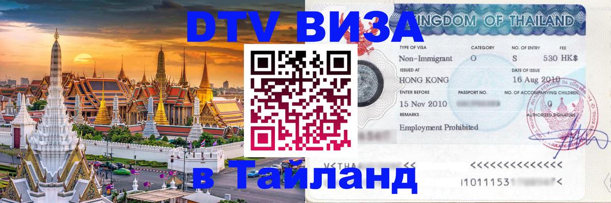 Оформление DTV визы под ключ: стоимость и тарифы, только загранпаспорт - 04.10.2025 