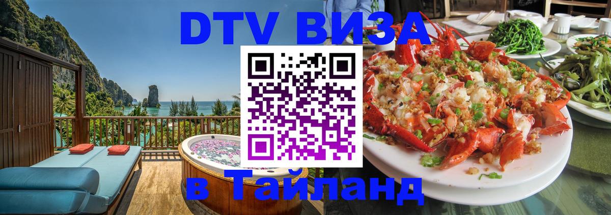 ДТВ VISA Тайланд для фрилансеров 