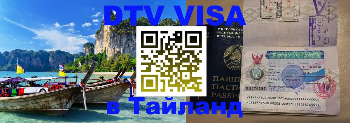 Виза ДТВ на 5 лет в Тайланд 