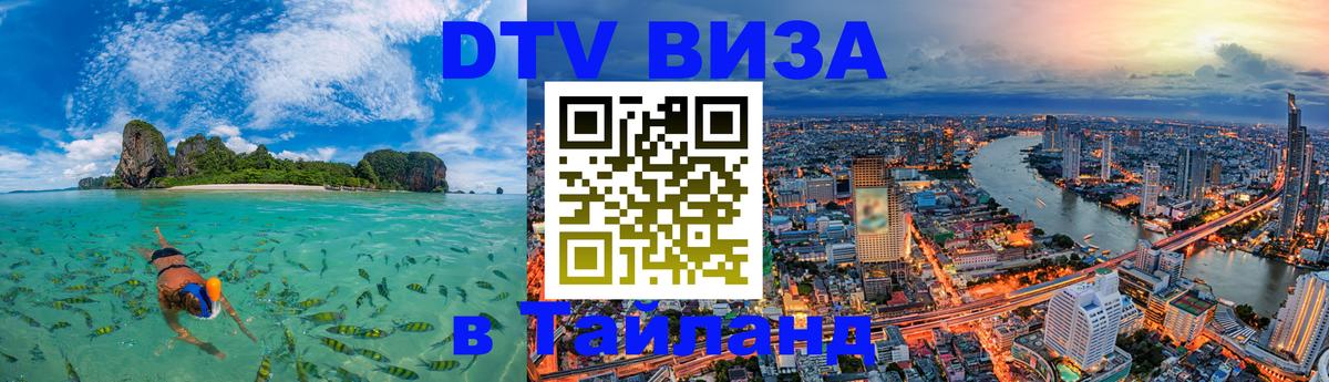 Цены на DTV визу в Таиланд — пакеты услуг, достаточно даже паспорта - Прага  19.11.2025 
